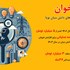 فراخوان حمایت از شرکت های دانش بنیان نوپا